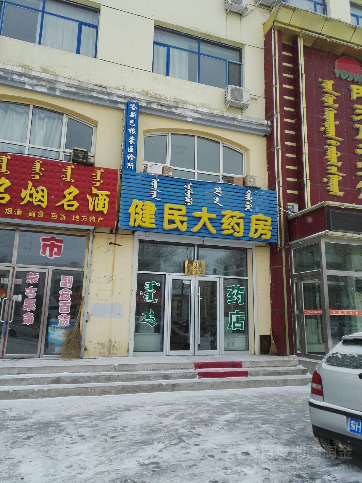 健民大药房(巴音胡硕大街店)