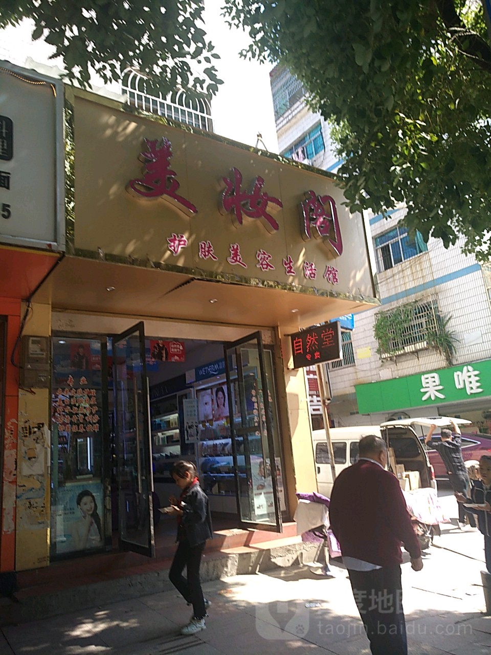 美妆阁护服美容生活馆(旭日北大道店)