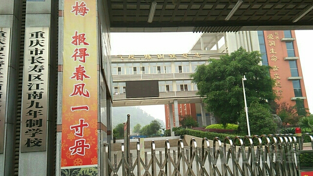 重庆市长寿区江南岔九年制学校