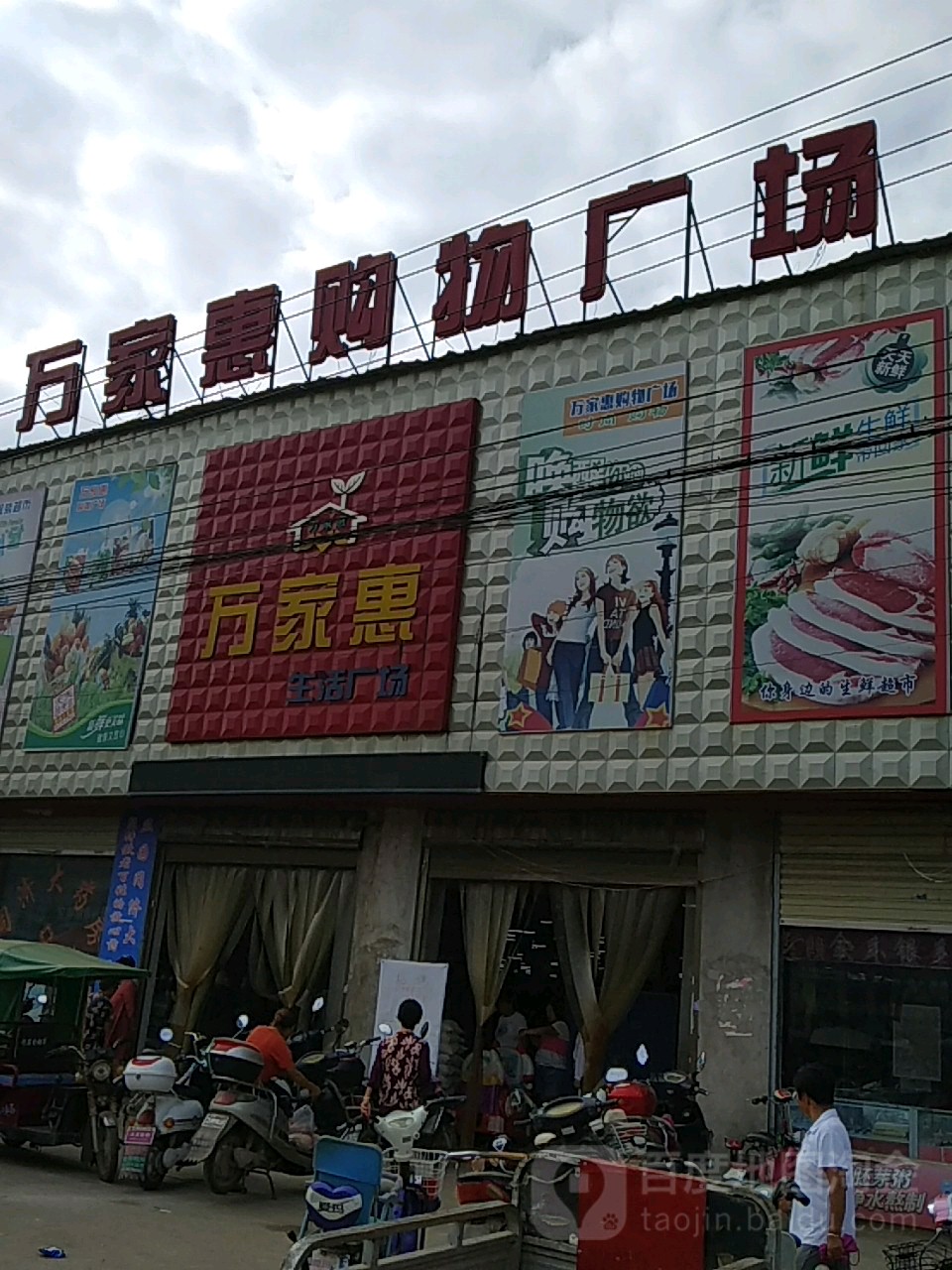 扶沟县韭园镇万家惠(徐峡线店)