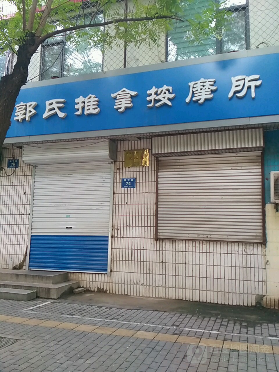 郭氏推拿按摩所(稷下路店)
