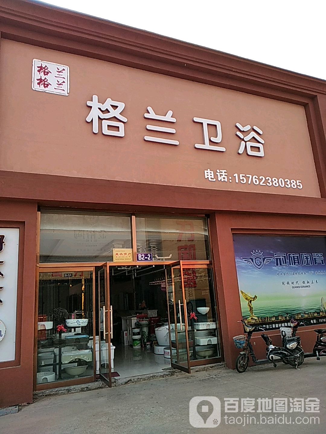 格兰卫浴(江豪店)