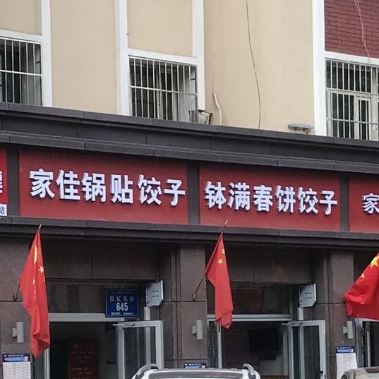 东北村饼饺子(西虹东路店)