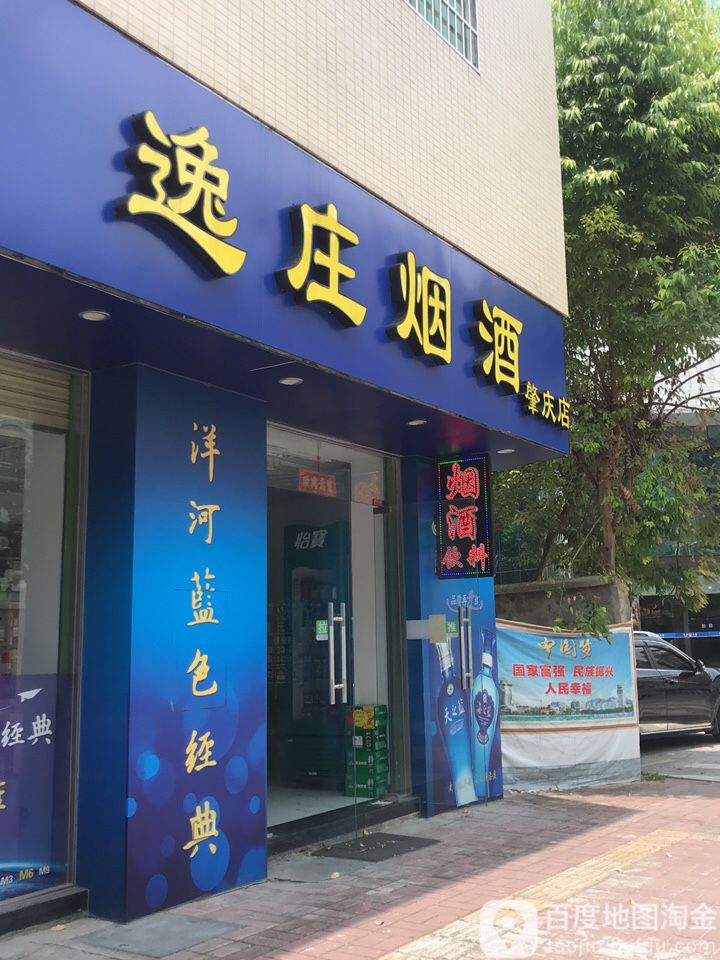 逸庄烟酒(肇庆店)