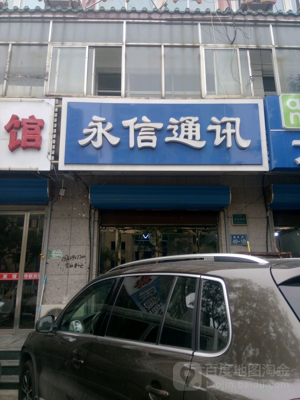 永信通讯(新开街店)