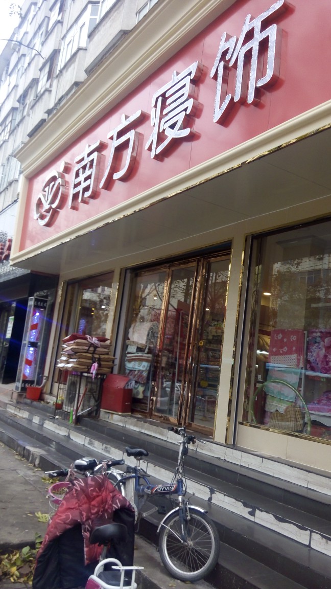 南方寝饰(驻马店市专卖店)