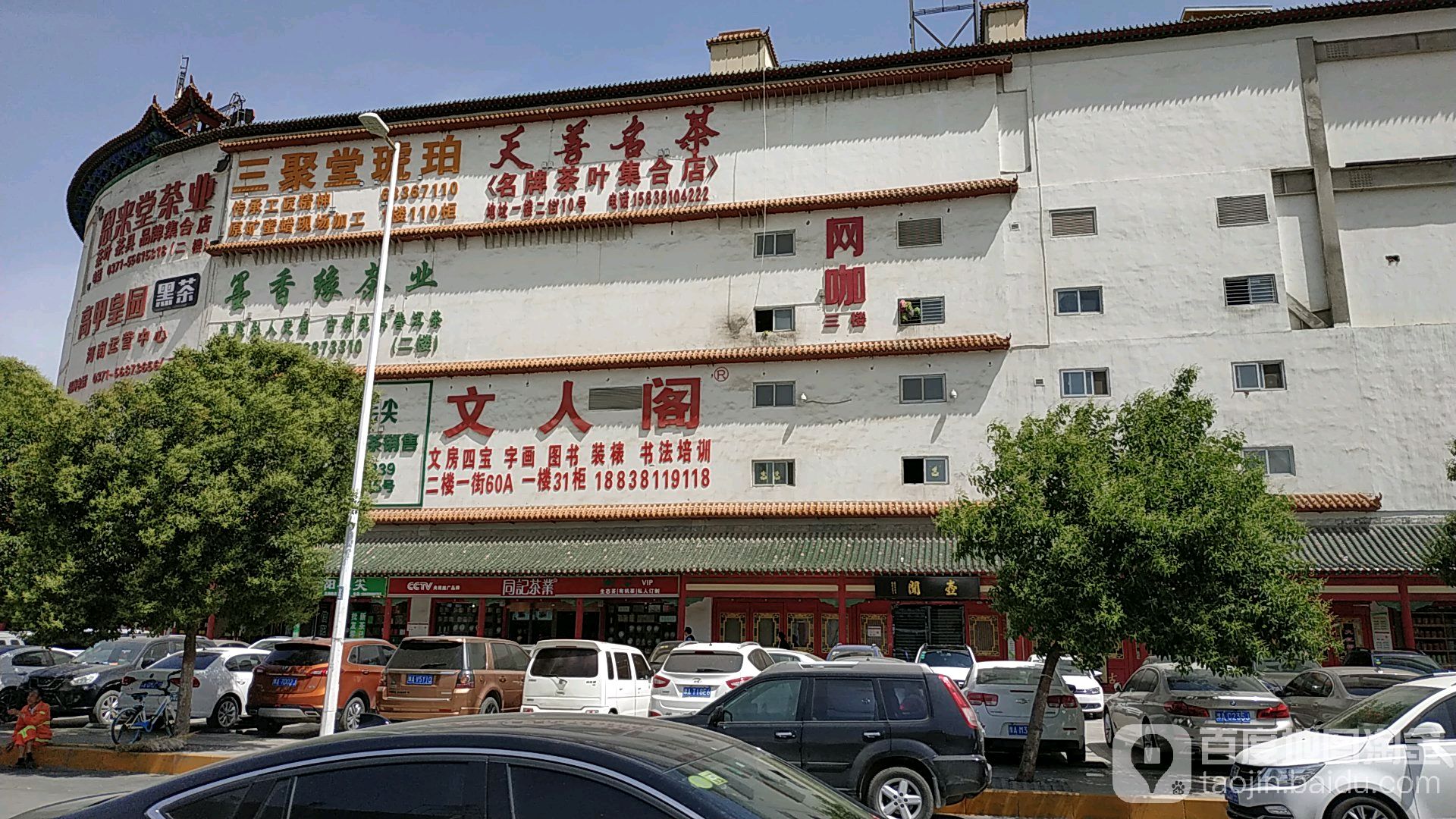 京泽花园茶城(花园北路店)