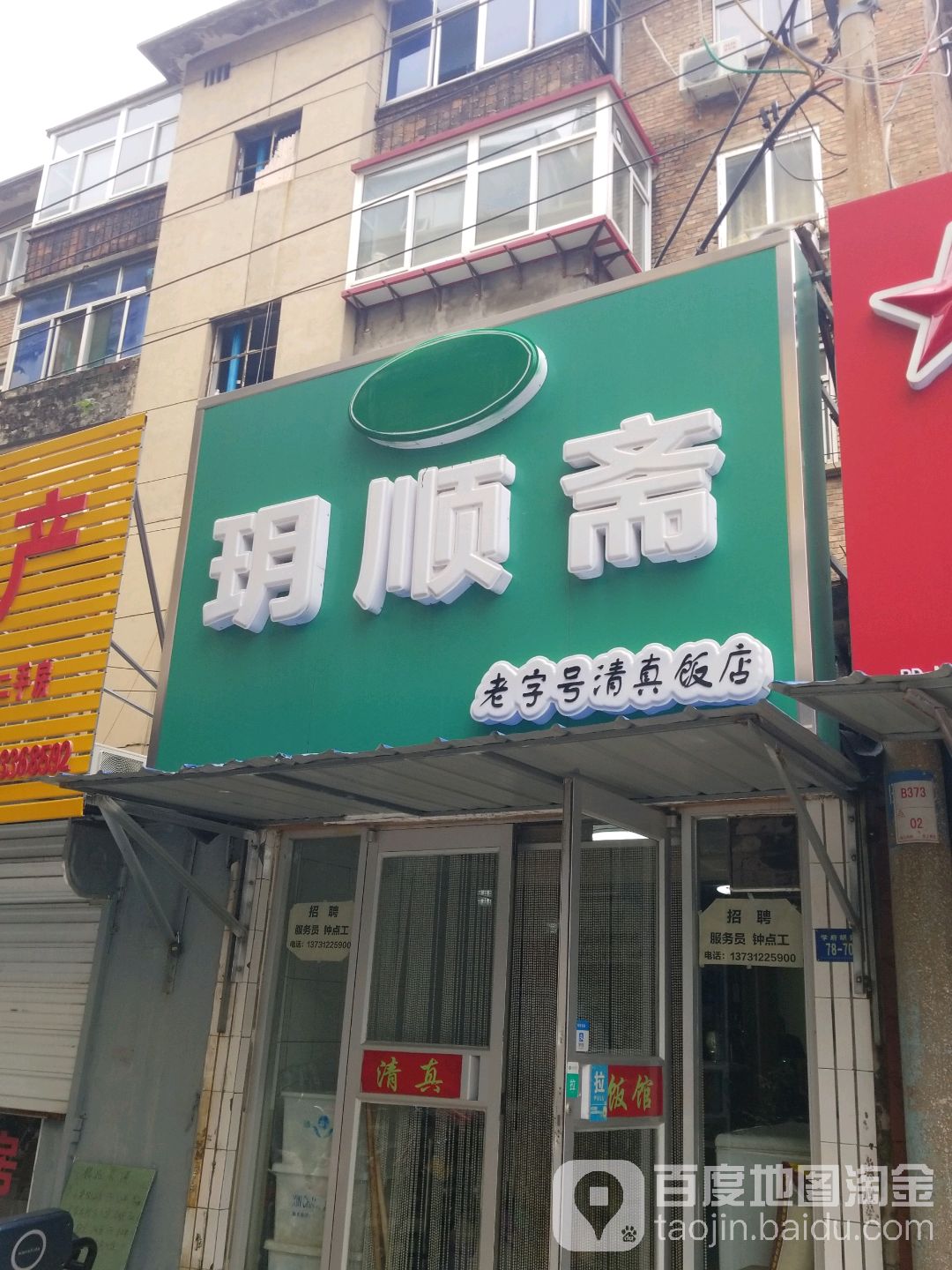玥顺斋