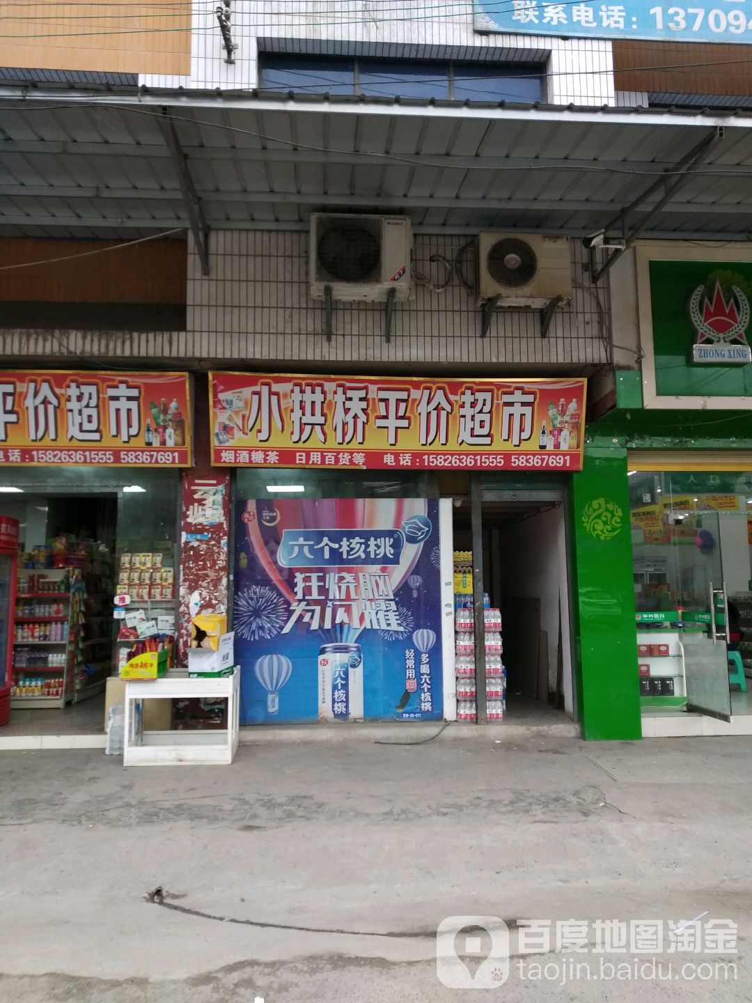 小拱桥平价超市
