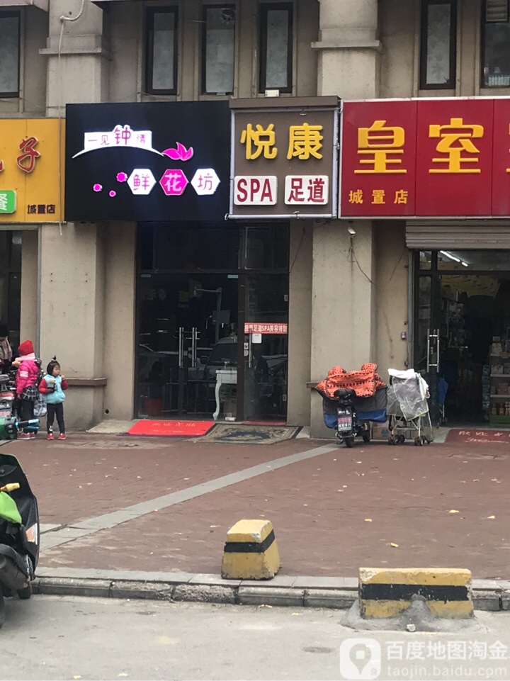 悦康SPA足道(城置国际分店