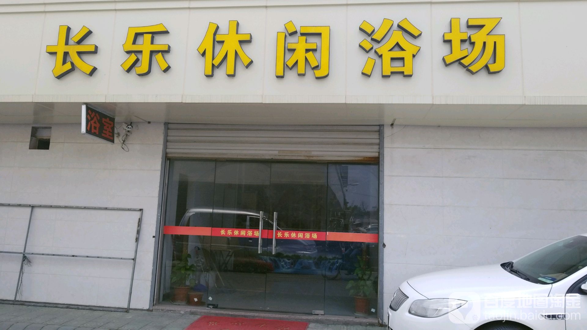 长乐悠闲浴场