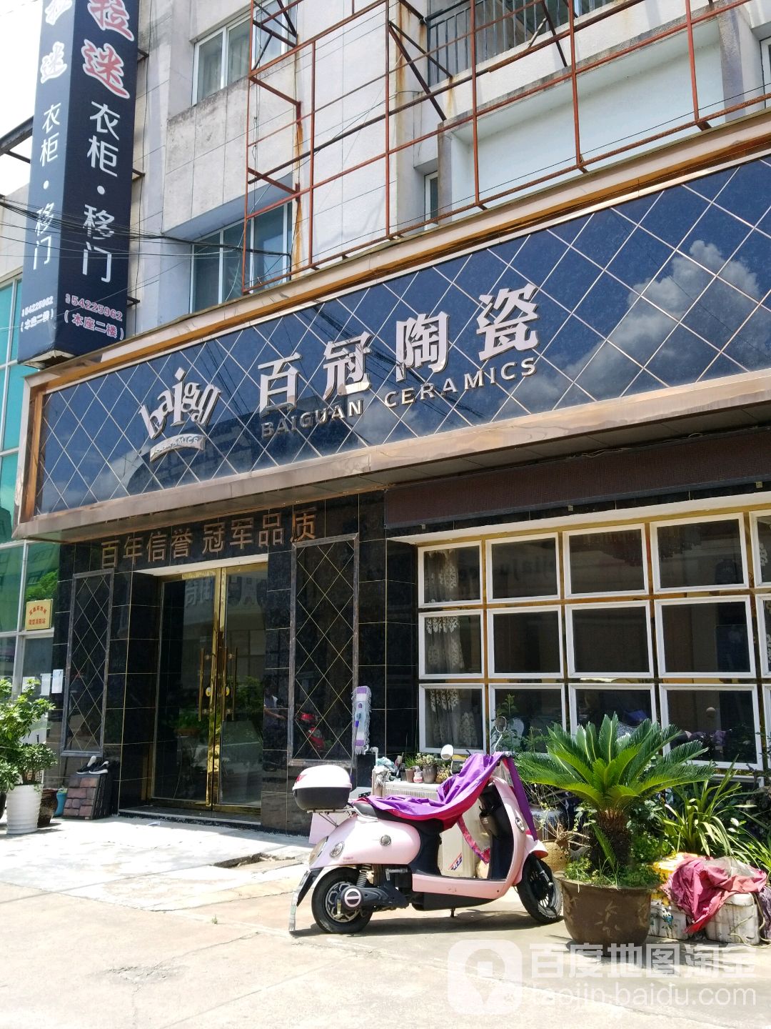 百冠陶瓷(富鑫装饰城店)