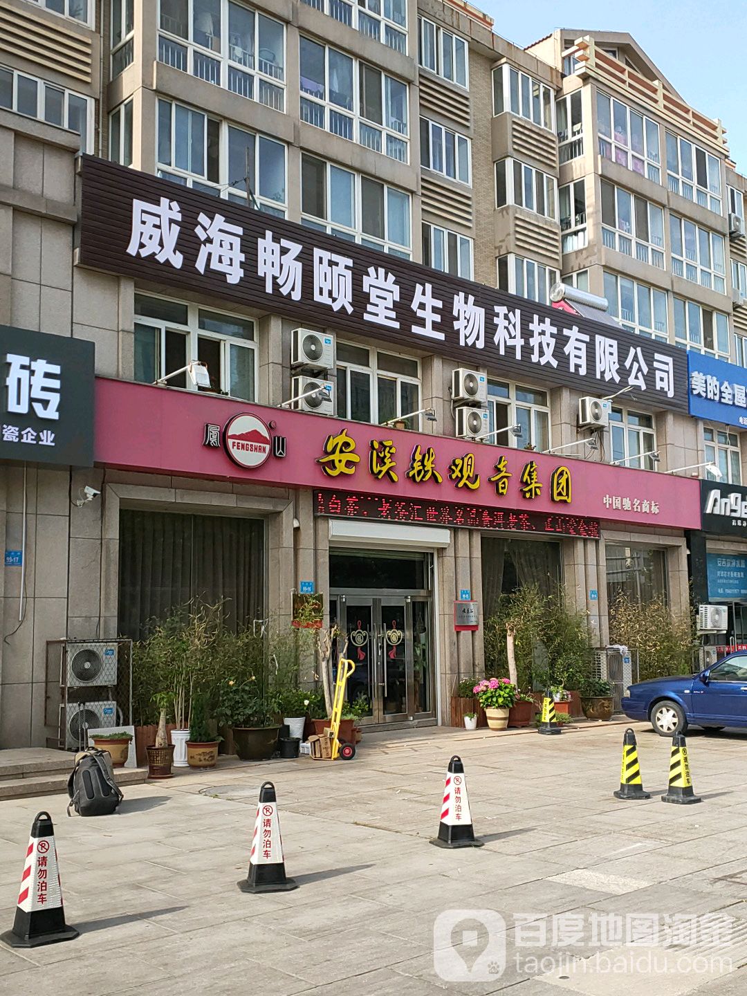 安溪铁观音集团(米山路店)