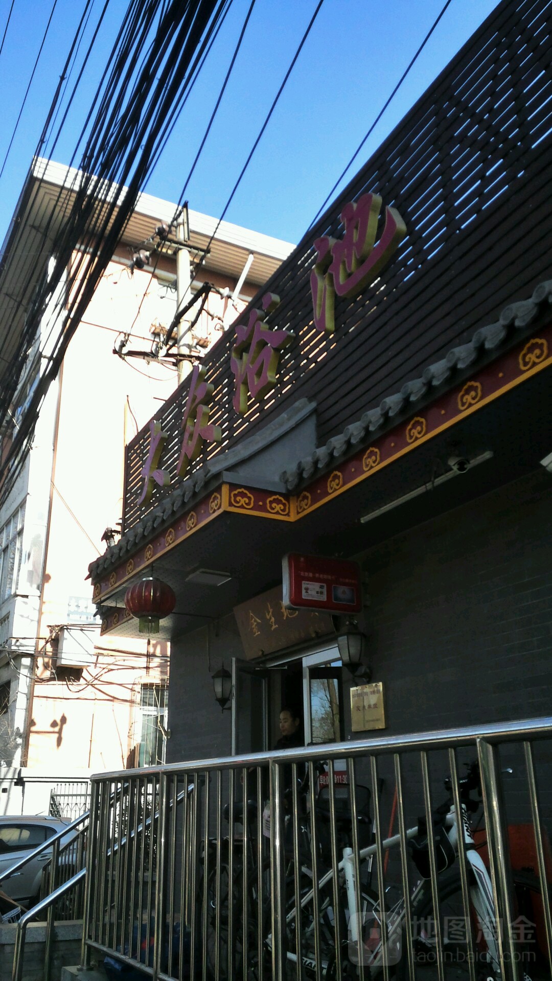 北京天益大众浴池(阡儿胡同店)