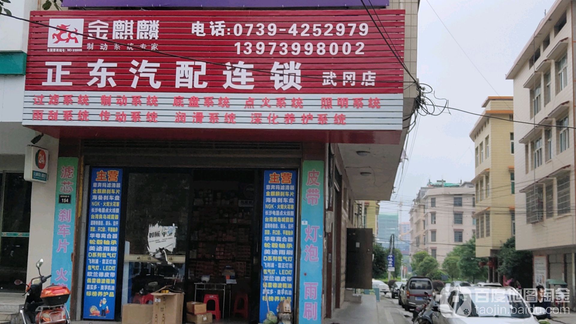 正东汽配连锁(武冈店)