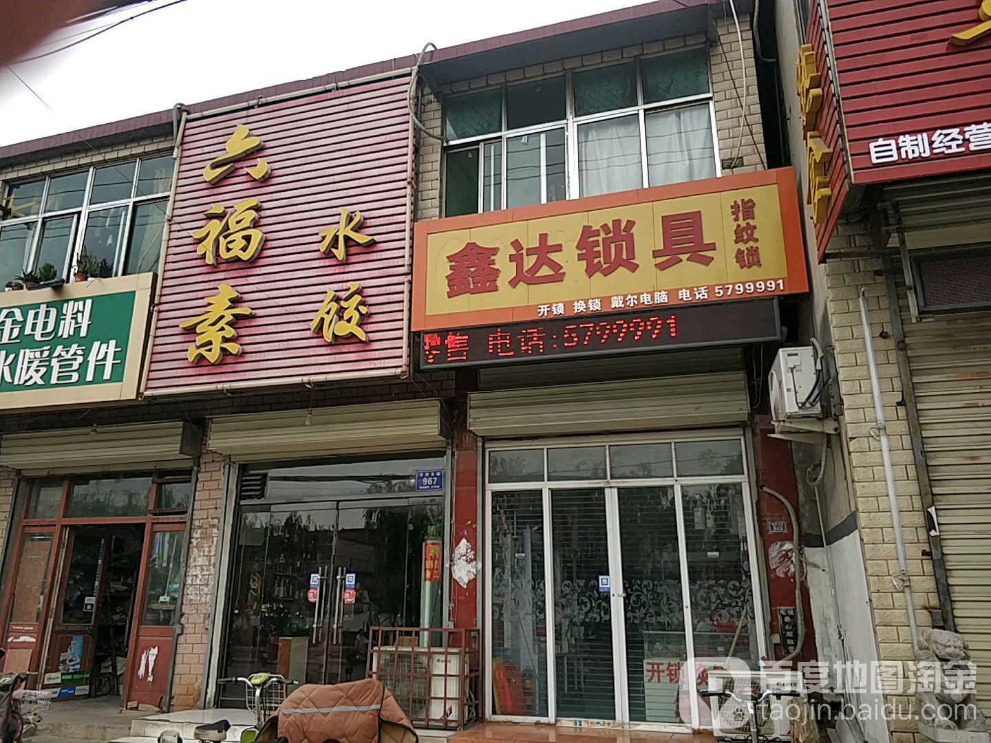 鑫达锁店