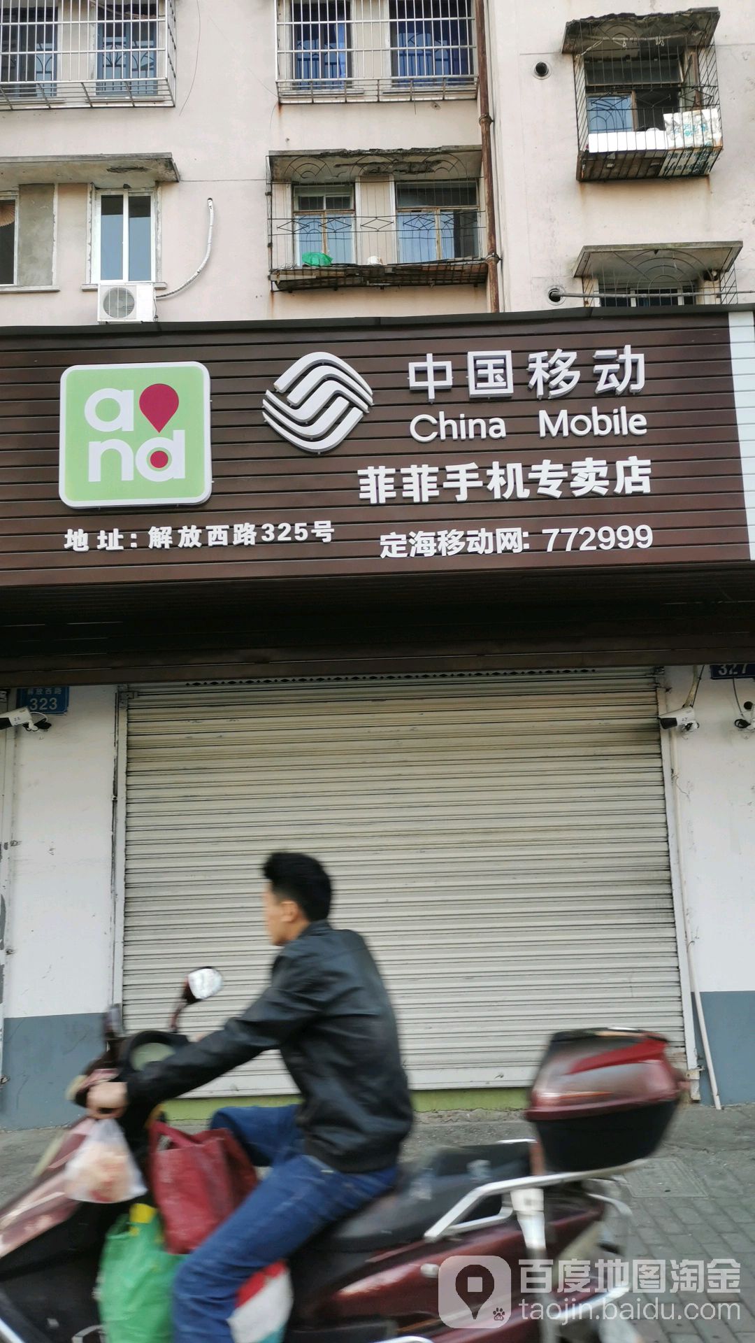 菲菲手机专卖店