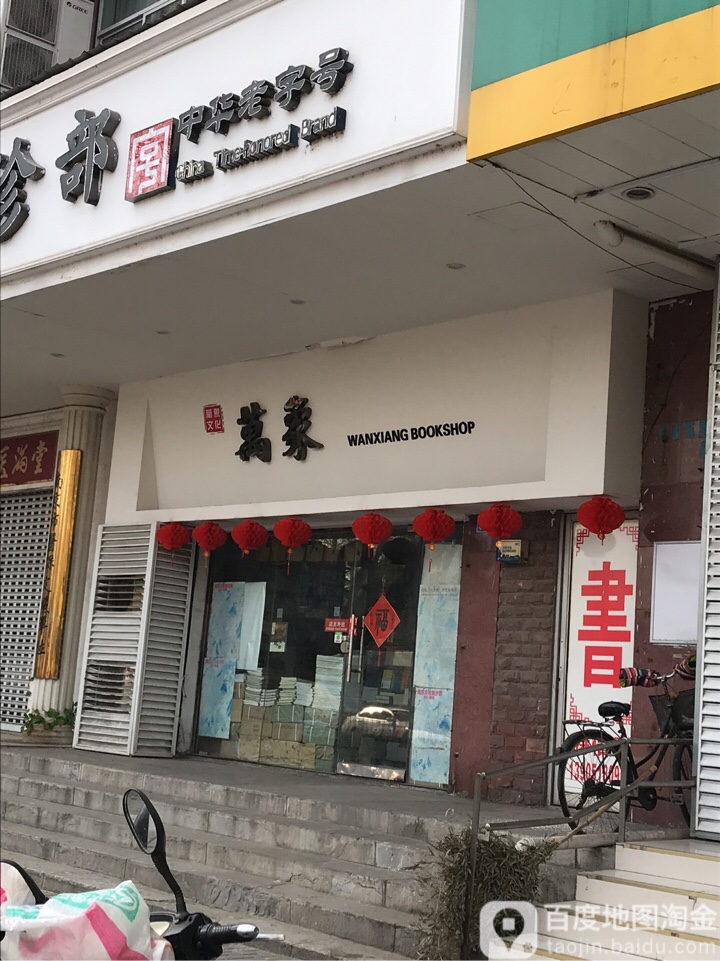 万象书店