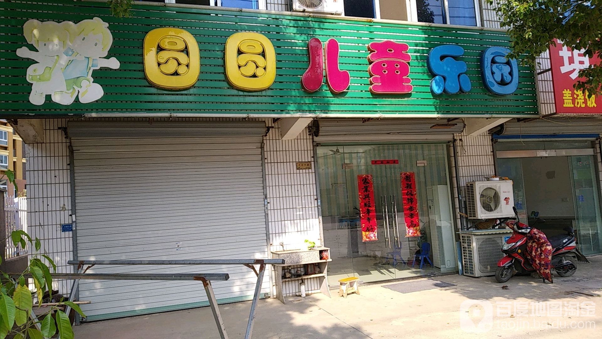 圆圆儿童公园