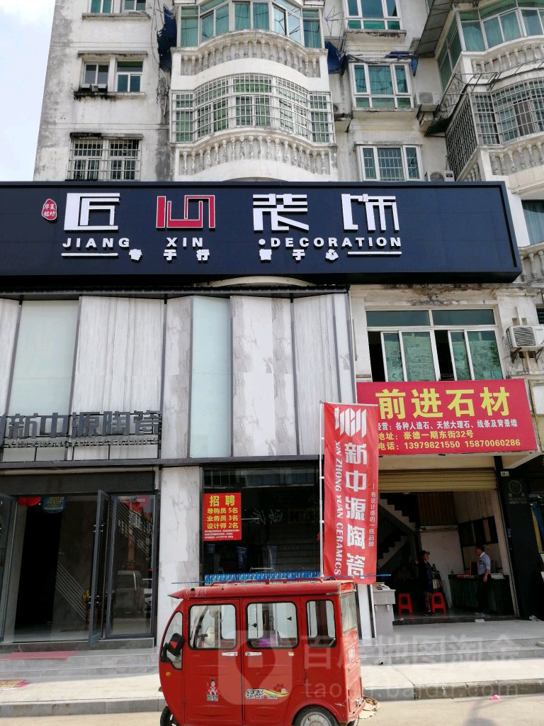 匠心装修(中心街店)