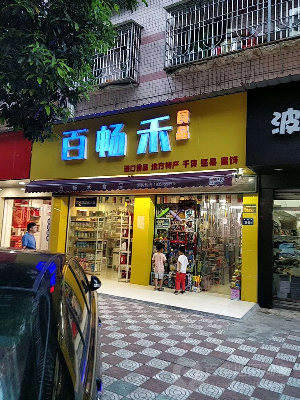 百畅禾食品(塘埔路店)