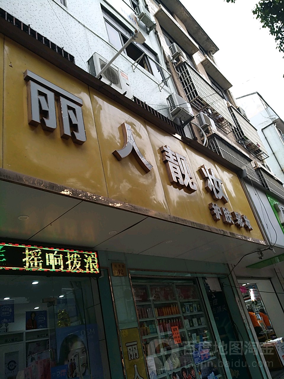 苏溪丽人靓妆美妆点(兴苏路店)