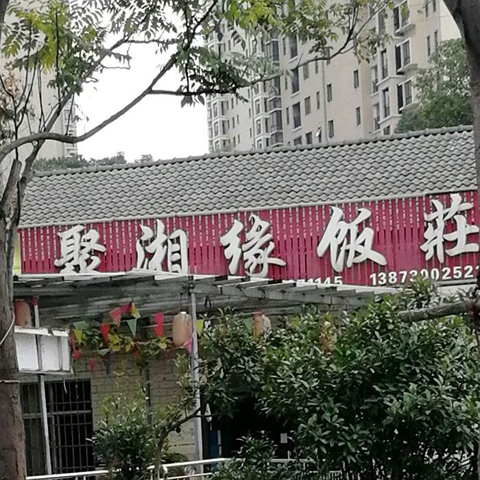 聚香园饭庄