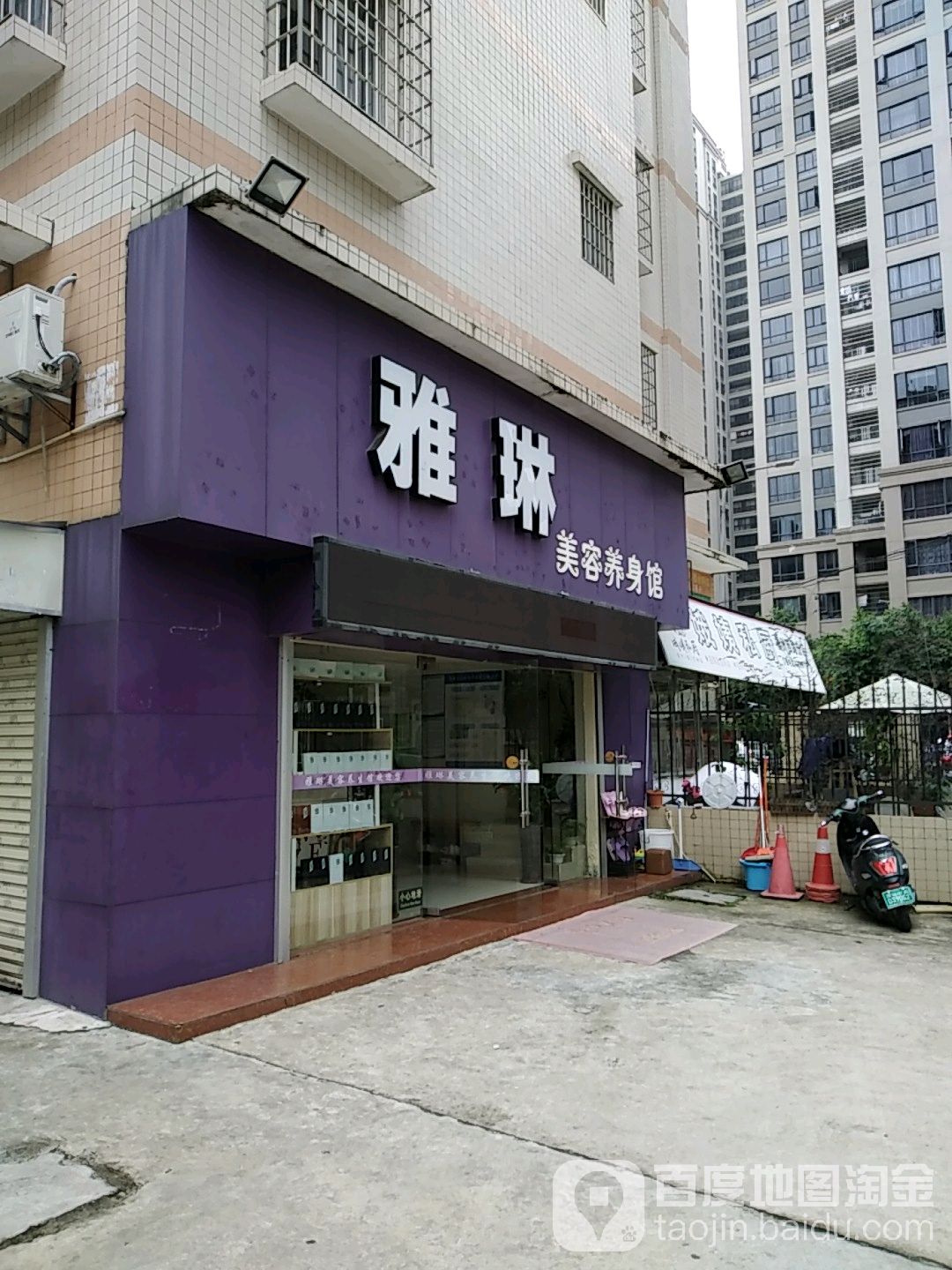 雅琳美容养身馆(名雅世家店)