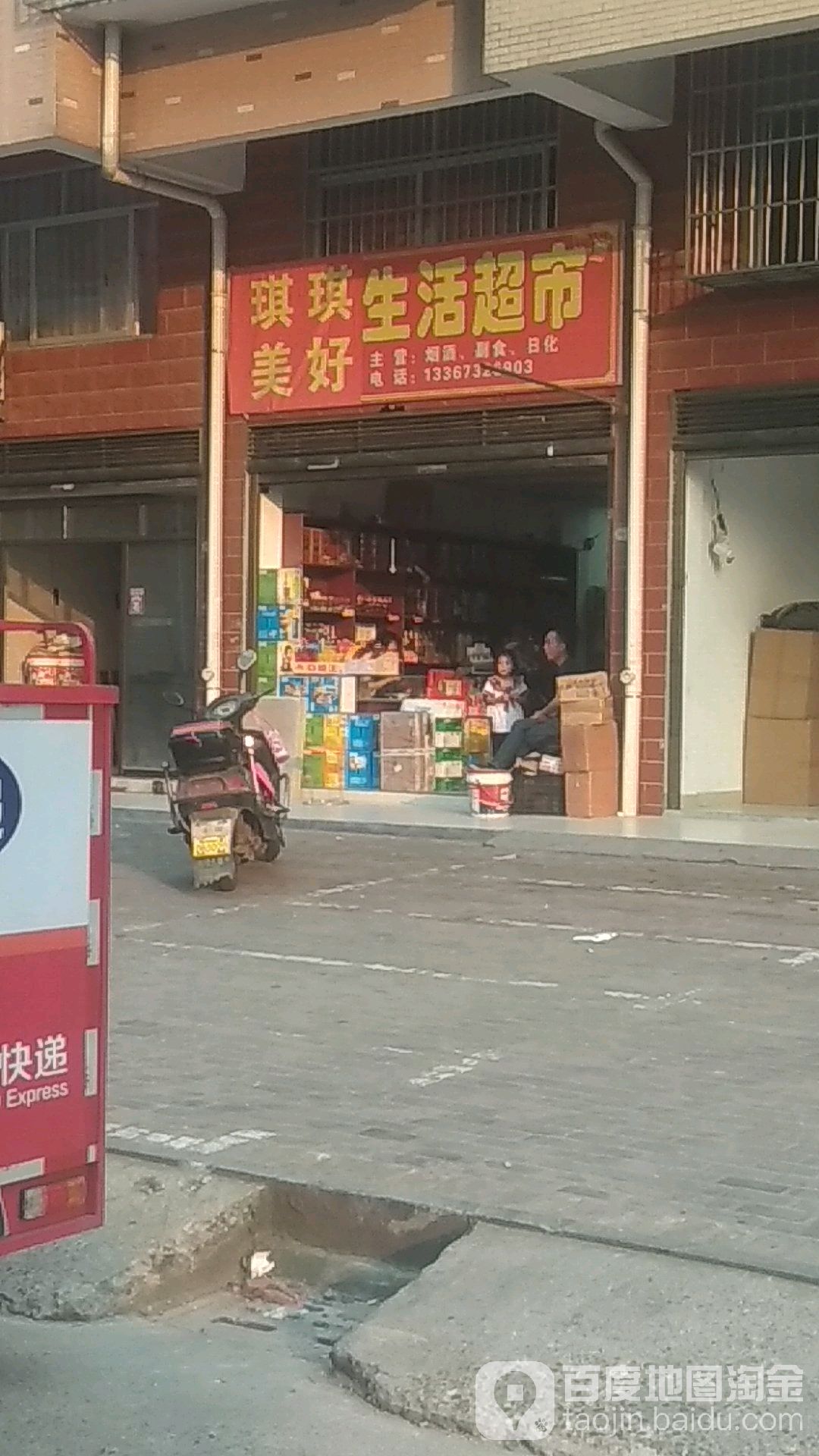 琪琪美好生日超市