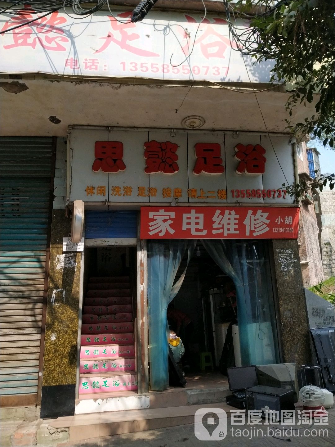 思懿足浴