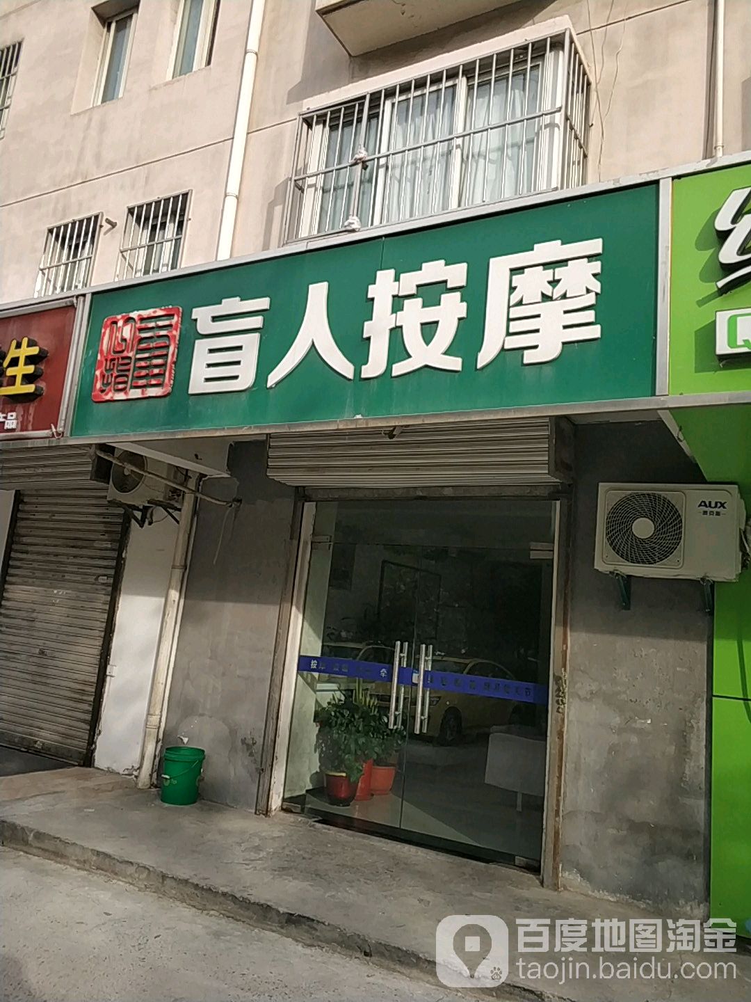 一指康盲人按摩