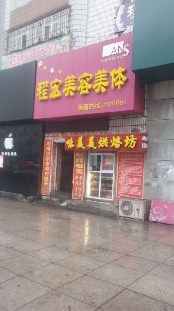 程鸿美容美体(园林路店)