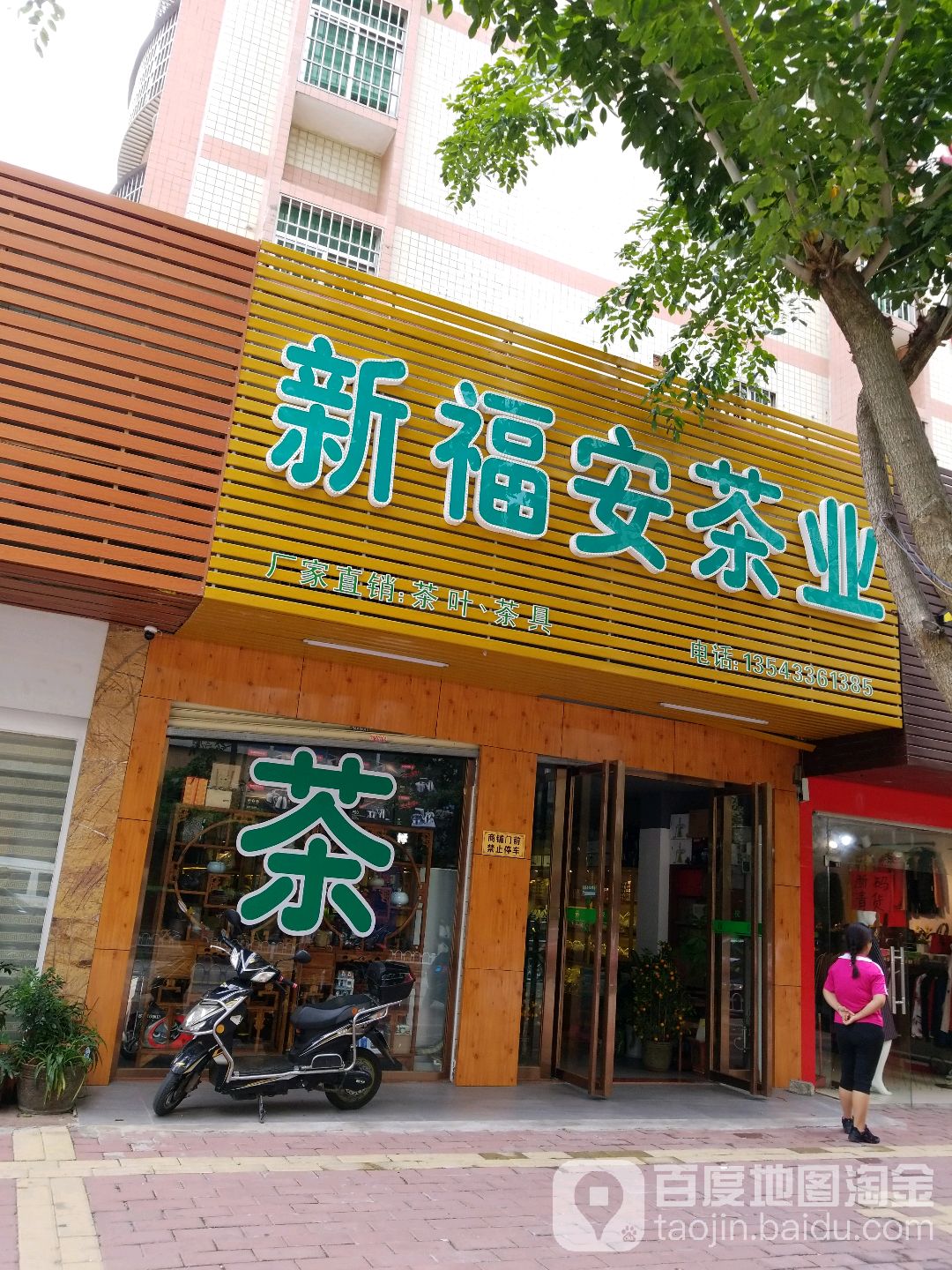 新福安茶业