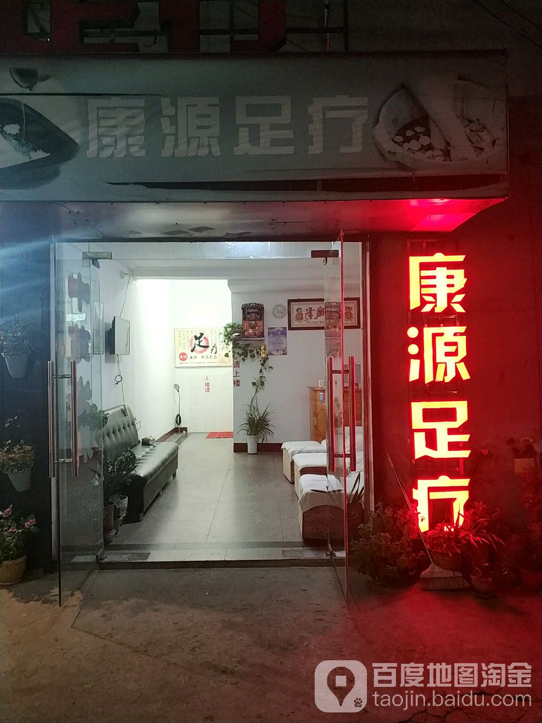 康源足疗(院东街店)
