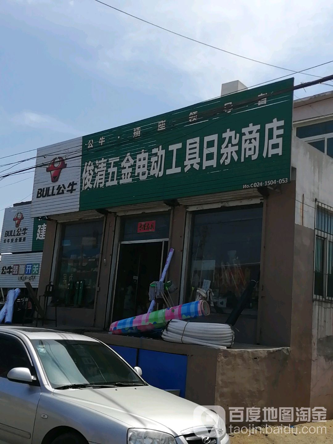 俊清五金电动工具日杂商店