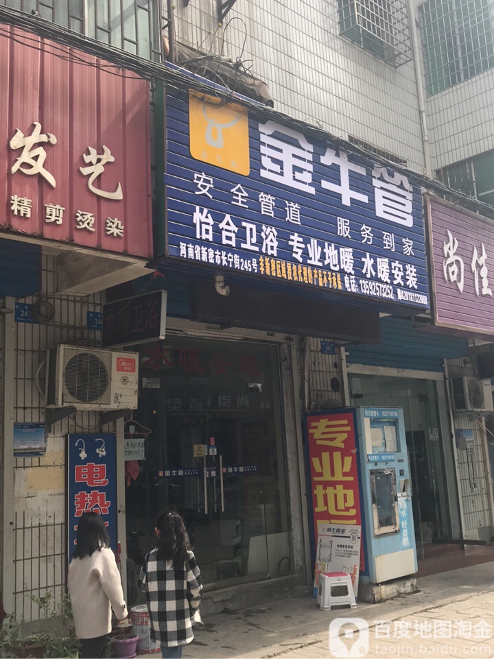 新密市金牛管怡合卫浴(长宁街)