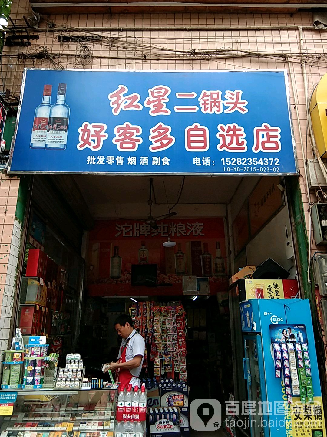 好客多自选店