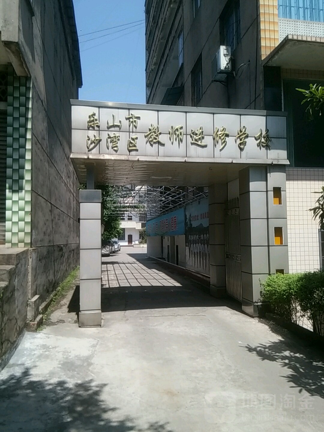 乐山市沙湾区教师进修学院