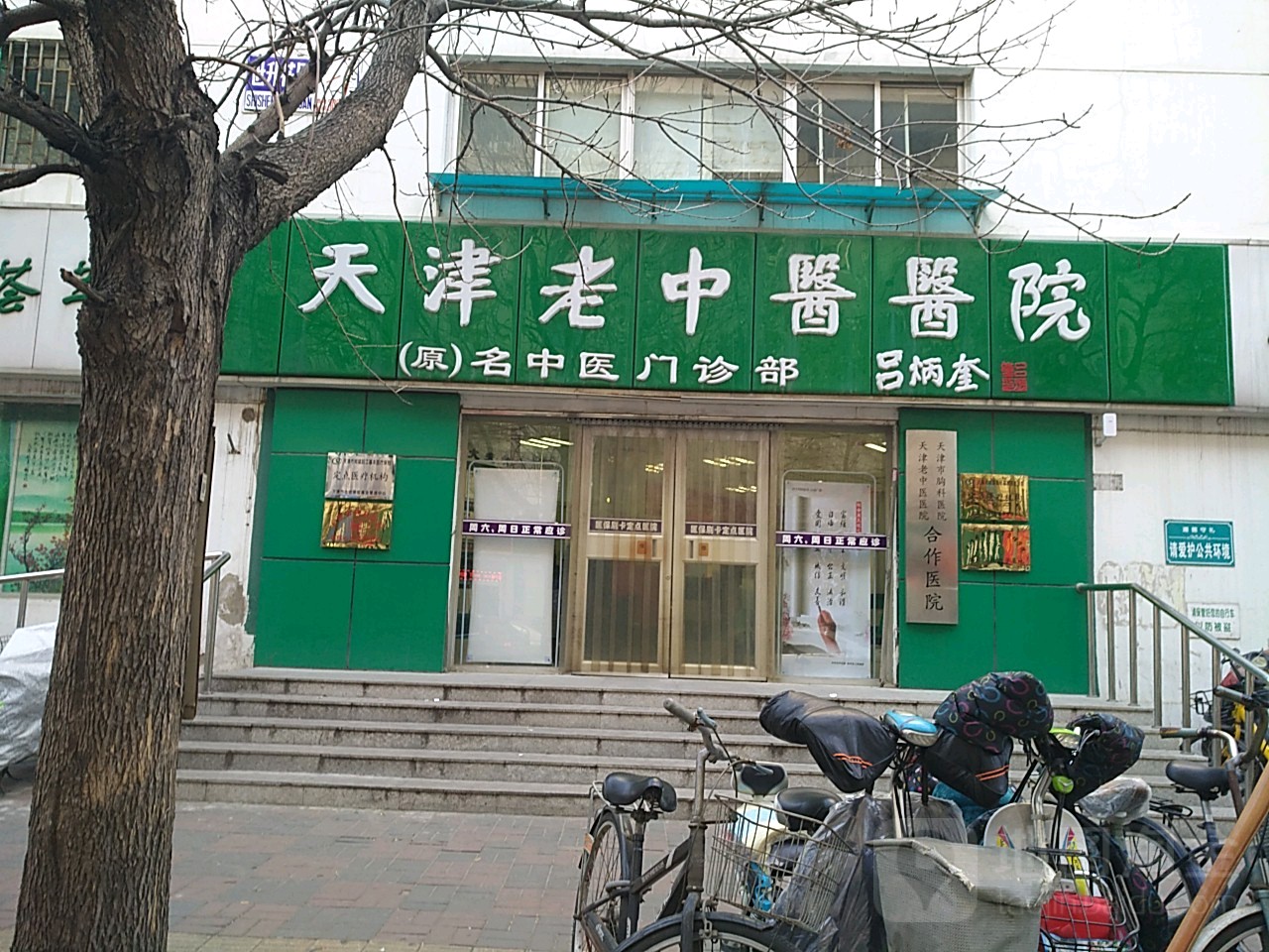 天津老中医医院(武昌路)