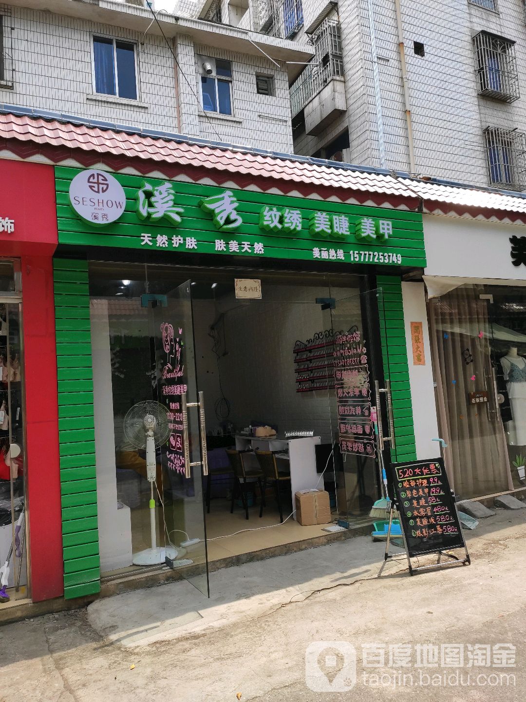 溪秀纹绣美睫(民生一条街店)