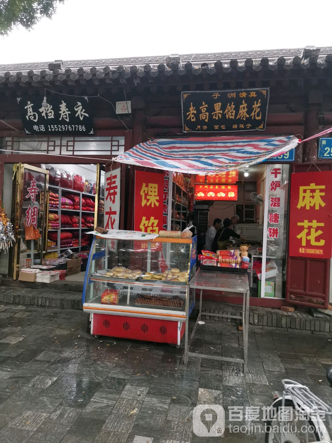 子洲清真老高果馅麻花