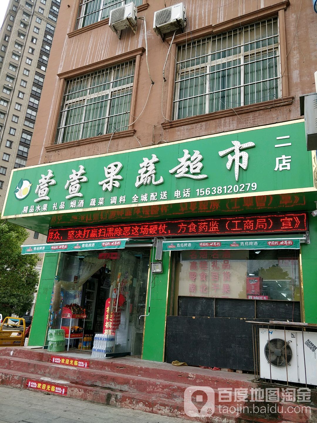 萱萱疏果超市(二店)