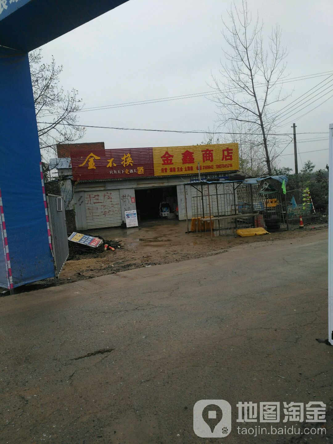 金鑫商店(永阳路店)