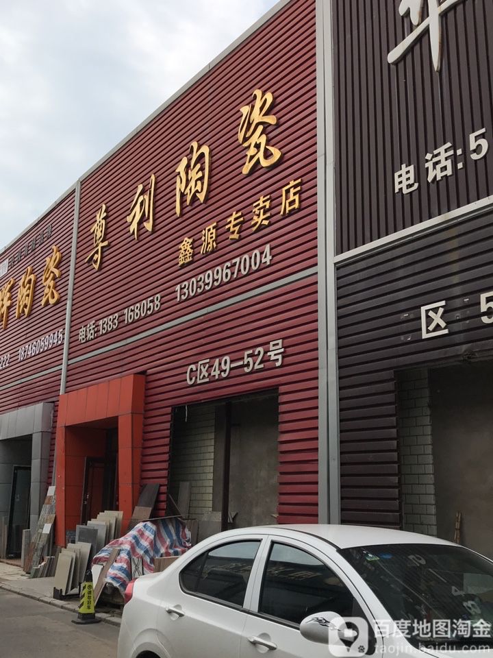 尊利陶瓷(鑫源专卖店)