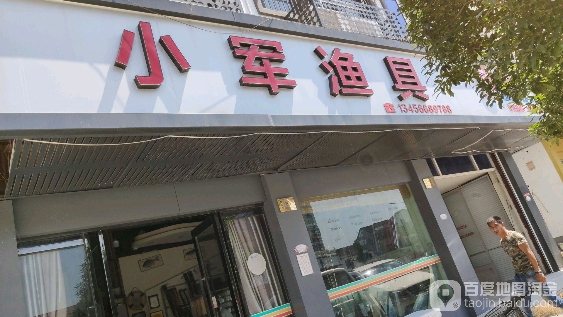 小军渔具