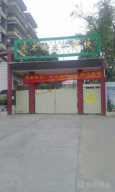 茂名市五一学校