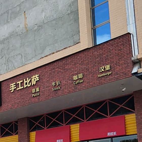 手工比萨