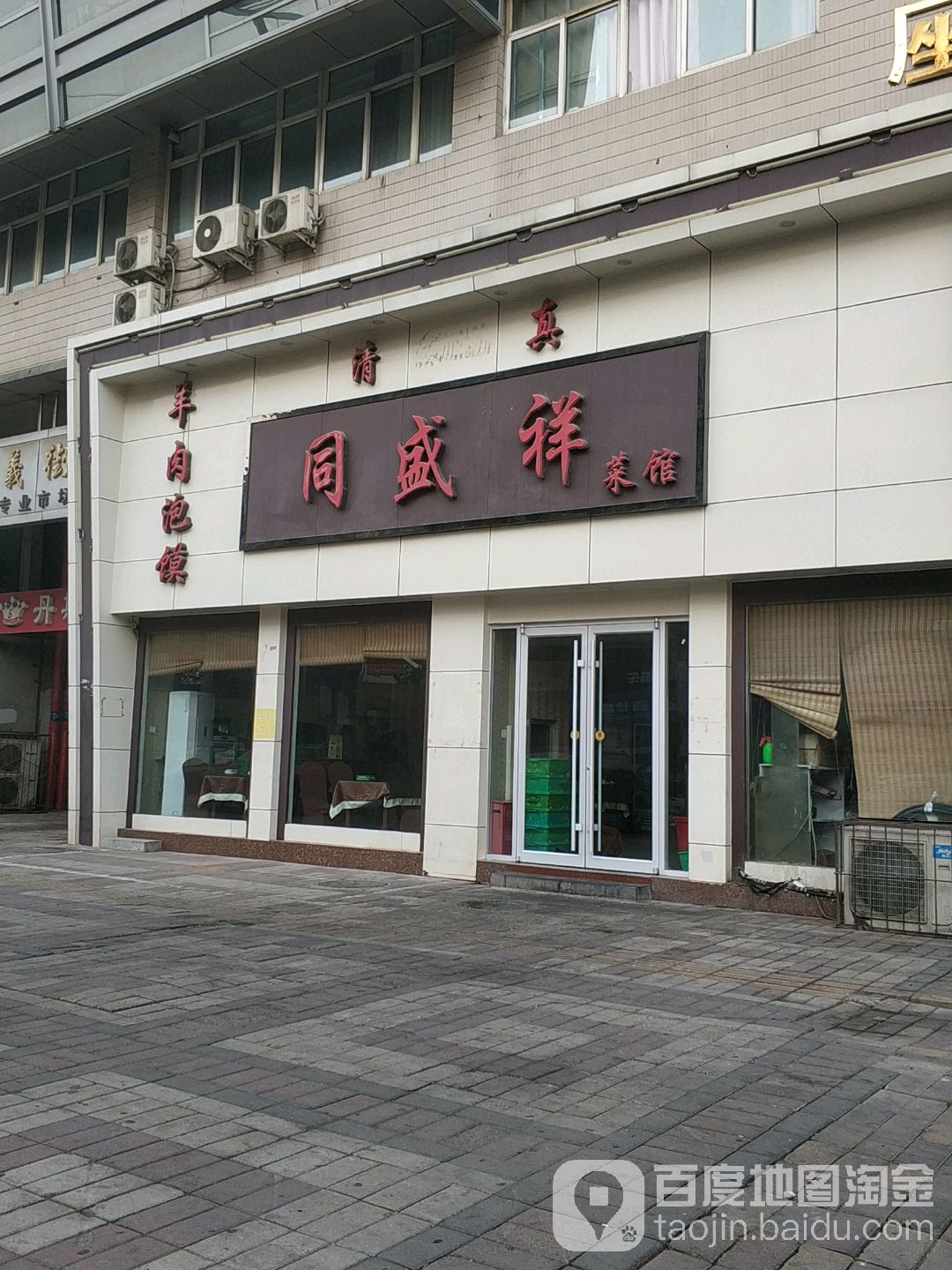 同盛斋菜馆(亿德隆购物休闲广场A座店)
