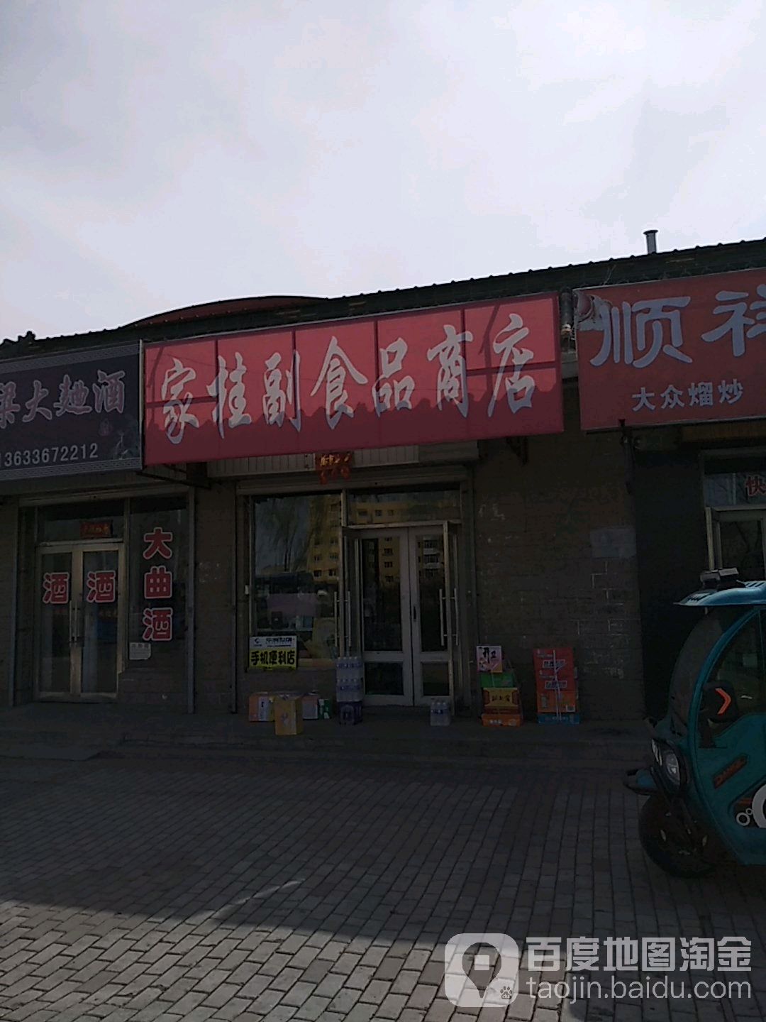 家柱副食品商店