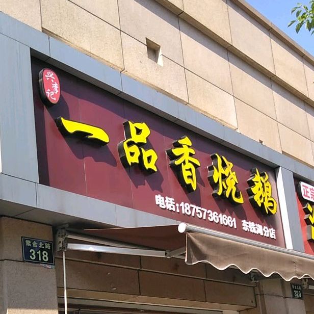 兴李记一品香烧鹅(东钱湖分店)